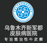 乌鲁木齐哪家治牛皮癣